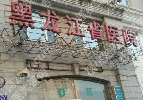 哈尔滨公立整形医院是哪家医院？哈医大一院、哈医大二院、哈医大四院等技术好
