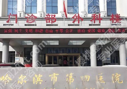 哈尔滨公立整形医院是哪家医院？哈医大一院、哈医大二院、哈医大四院等技术好