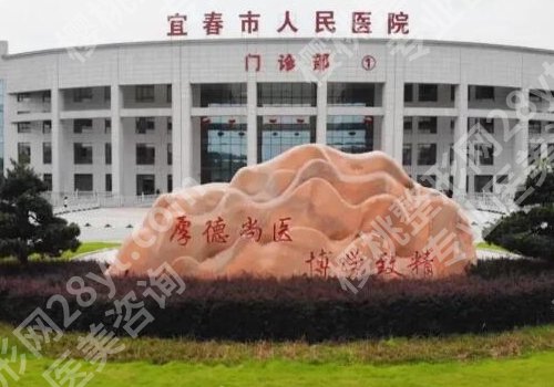 宜春有哪些整容医院？宜春市人民医院简介公开！