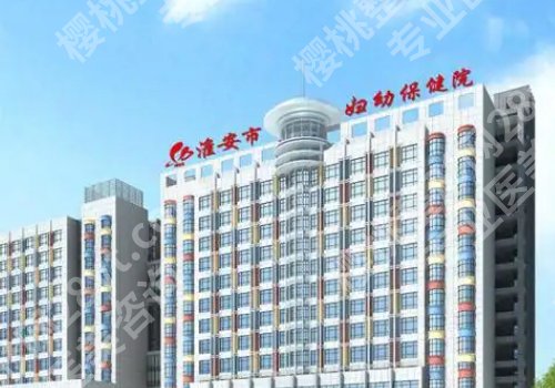 淮安十大整形医院排名公布！妇幼保健院、第二医院、第一医院等信息曝光