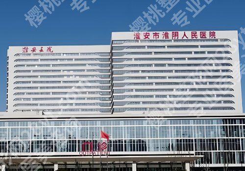 淮安十大整形医院排名公布！妇幼保健院、第二医院、第一医院等信息曝光