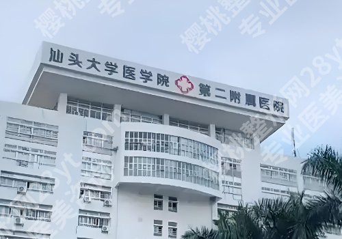 汕头前十整形美容医院有哪些？汕大二附院、中心医院、汕大一附院等实力出众