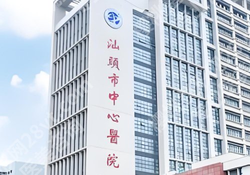 汕头前十整形美容医院有哪些？汕大二附院、中心医院、汕大一附院等实力出众