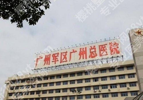 广州军区总医院美容科医生有哪几位？医生擅长项目科普！速来了解