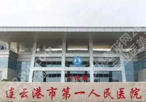 连云港医美整容医院排行来袭！连云港市第一人民医院、第二人民医院等均上榜！