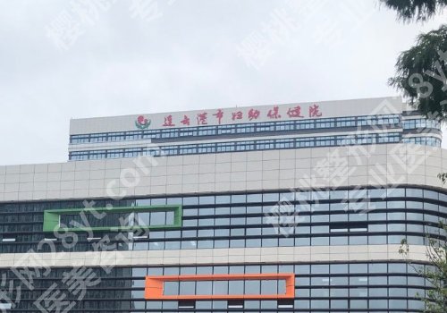 连云港医美整容医院排行来袭！连云港市第一人民医院、第二人民医院等均上榜！
