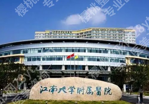镇江医美口碑好的三个有哪些？附属医院、人民医院、中西医结合医院纷纷上榜！