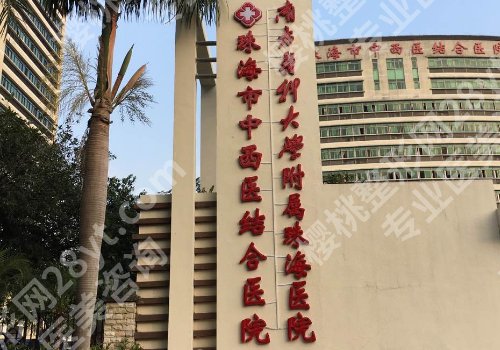 珠海比较好的整形机构有哪些？珠江市中西医结合医院、珠海市人民医院医疗集团详情公开！