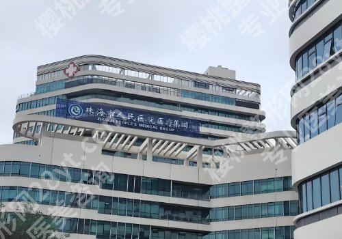 珠海比较好的整形机构有哪些？珠江市中西医结合医院、珠海市人民医院医疗集团详情公开！