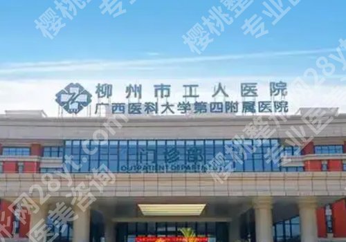 柳州整形哪家医院好的医院详情来袭！柳州市工人医院、人民医院等实力强劲！