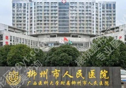 柳州整形哪家医院好的医院详情来袭！柳州市工人医院、人民医院等实力强劲！