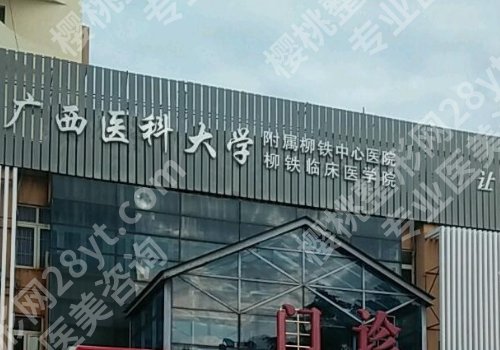 柳州整形哪家医院好的医院详情来袭！柳州市工人医院、人民医院等实力强劲！