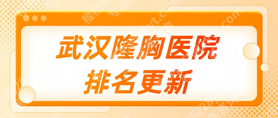 武汉做隆胸哪家医院比较好？2025top榜前五名单一览！