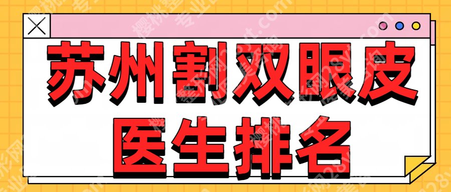 苏州割双眼皮哪个医生好？钟蕾、张治华、端木雪峰等医生通通上榜！