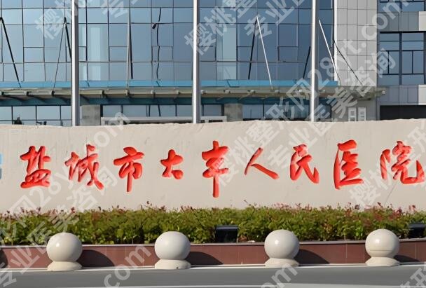 盐城整形医院排名榜哪家好？这几家实力推荐啦