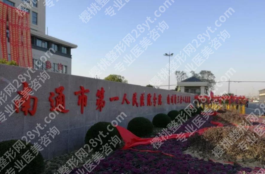 南通公立整形医院排名一览！各医院技术优势