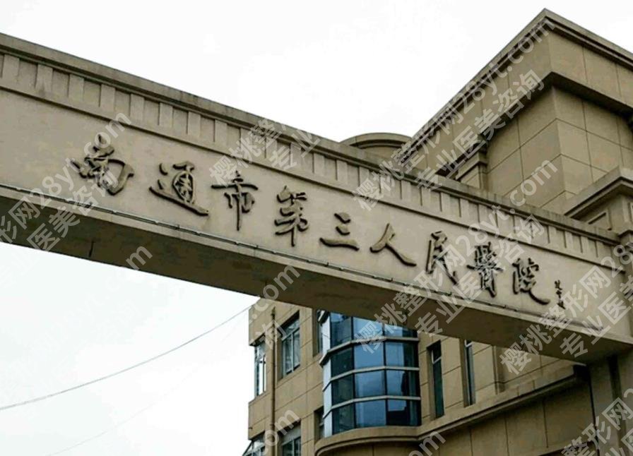 南通公立整形医院排名一览！各医院技术优势
