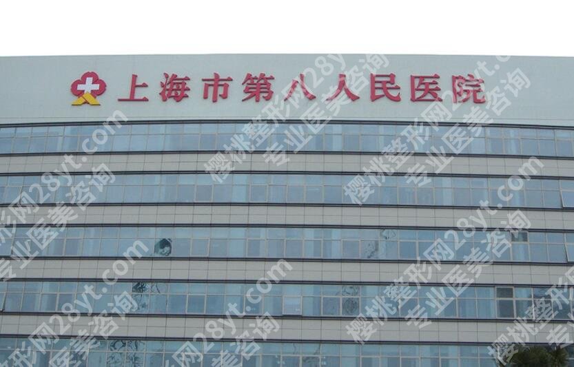 上海第八人民医院祛斑价格贵不贵?经典案例及价目表展示!