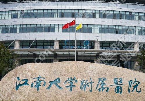 无锡公立整形外科医院排名有哪些？第二人民、江南大学附属、骨科医院纷纷上榜！