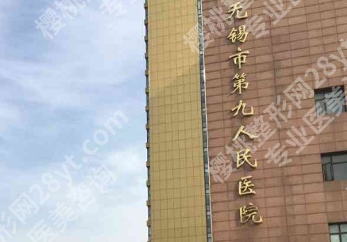 无锡公立整形外科医院排名有哪些？第二人民、江南大学附属、骨科医院纷纷上榜！