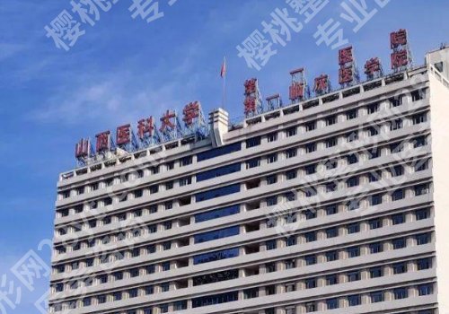 太原哪个公立医院整形科好？山西医科大第一医院、第二医院、白求恩医院纷纷上榜！