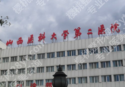 太原哪个公立医院整形科好？山西医科大第一医院、第二医院、白求恩医院纷纷上榜！