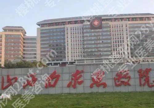 太原哪个公立医院整形科好？山西医科大第一医院、第二医院、白求恩医院纷纷上榜！