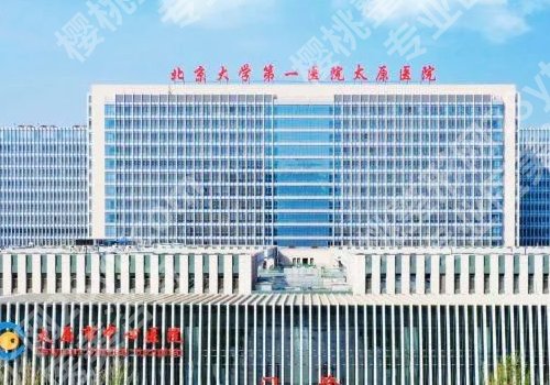 太原哪个公立医院整形科好？山西医科大第一医院、第二医院、白求恩医院纷纷上榜！