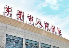 东莞人民医院双眼皮开眼角多少钱？分别低至低至5800元起、4800元起，附人气医生