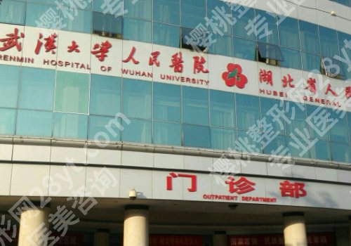 武汉整形外科医院三甲有哪些？汉口医院、同济医院、中西医结合医院纷纷上榜！