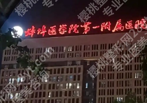 安徽蚌埠整形哪家比较好？蚌埠市第一人民医院、第三人民医院均实力在线！
