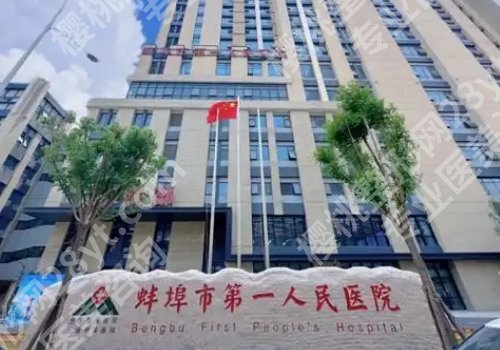 安徽蚌埠整形哪家比较好？蚌埠市第一人民医院、第三人民医院均实力在线！