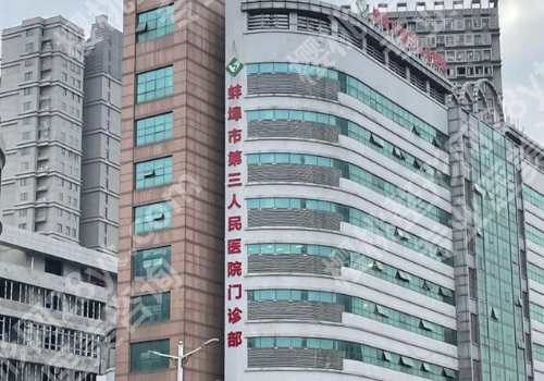 安徽蚌埠整形哪家比较好？蚌埠市第一人民医院、第三人民医院均实力在线！