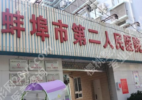 安徽蚌埠整形哪家比较好？蚌埠市第一人民医院、第三人民医院均实力在线！