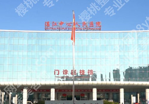 湛江医美整形美容医院哪家好？中心人民医院、广大附二院、附属医院可选