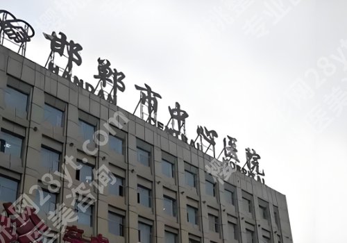 邯郸整形外科哪里好？中心医院、河大附院、人民医院等真不错！