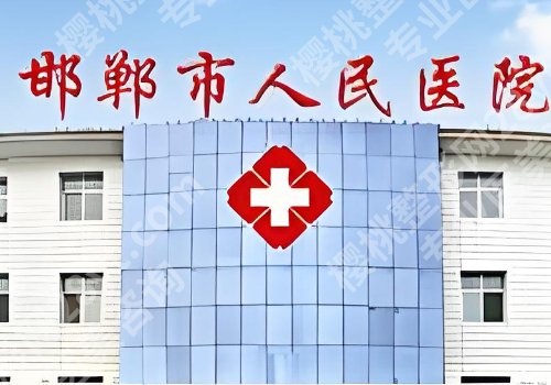 邯郸整形外科哪里好？中心医院、河大附院、人民医院等真不错！