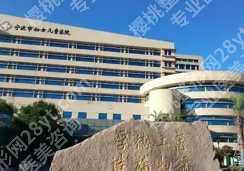 宁波公立整形医院哪个好？妇女儿童医院、第一医院、第二医院信息一览！