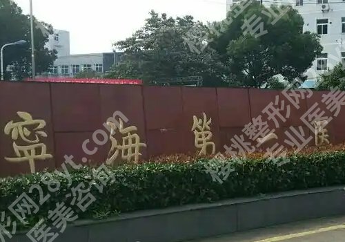 宁波公立整形医院哪个好？妇女儿童医院、第一医院、第二医院信息一览！