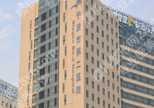 宁波公立整形医院哪个好？妇女儿童医院、第一医院、第二医院信息一览！