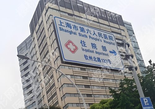 上海第六人民医院去眼袋多久能约上？附科室资料、医生信息曝光！