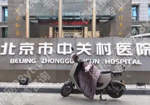 北京中关村医院整形科怎么样？医院医生详情简介来袭！