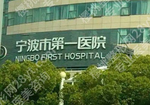 宁波第一医院去眼袋费用多少？1000元左右起！附优势信息