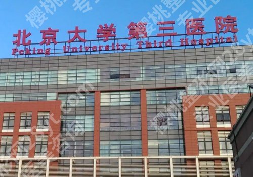 北医三院脂肪填充价格多少？低至1万元起，科室资料公布！