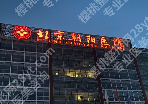 北京朝阳医院祛斑手术怎么样？医生信息公开、擅长项目科普！