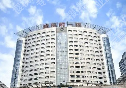 重医附一院整形科怎么样？科室详情及坐诊医生简介！