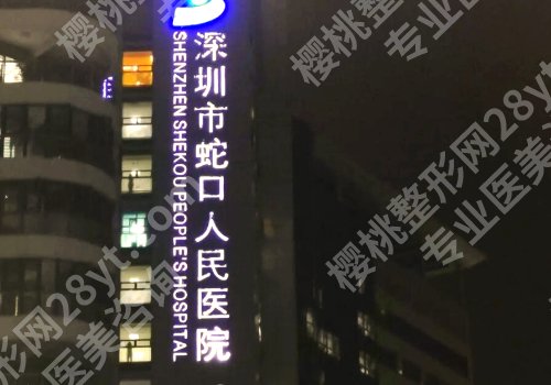 蛇口人民医院牙齿正畸怎么样?坐诊医生实力详情公开!