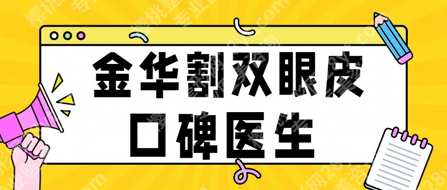 金华割双眼皮哪个医生好？徐捷、童芸、王守界等技术审美都挺好！