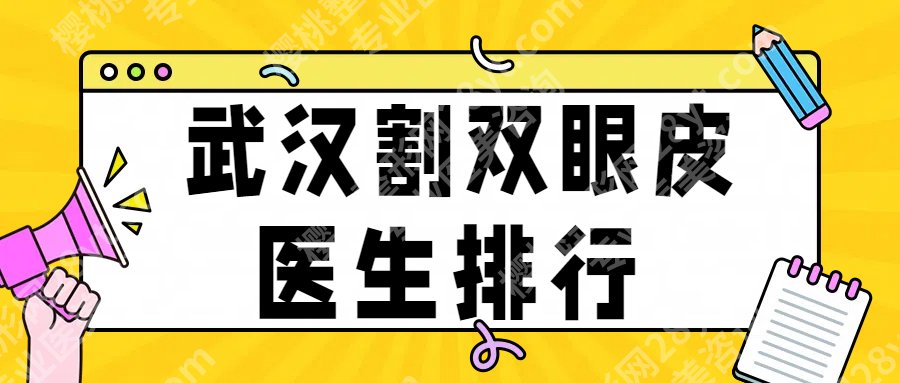 【2025刷新】武汉割双眼皮医生排行！冯晓玲、王介聪、吴敏等通通上榜！