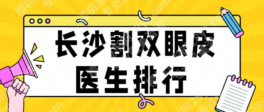 长沙割双眼皮比较好的医生刷新:王少华、李晓芳、雷少榕等，技术点评